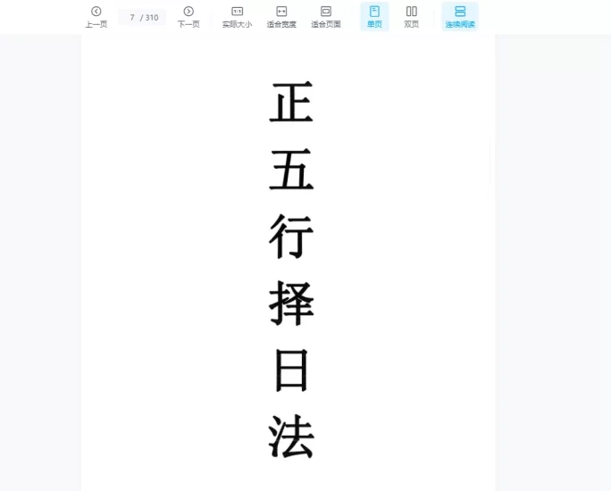 宋惠彬-择日法_易经玄学资料网