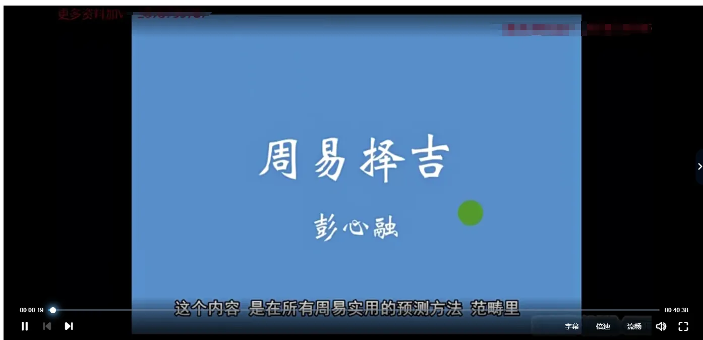 彭心融择吉课-选择的艺术（视频10讲）_易经玄学资料网