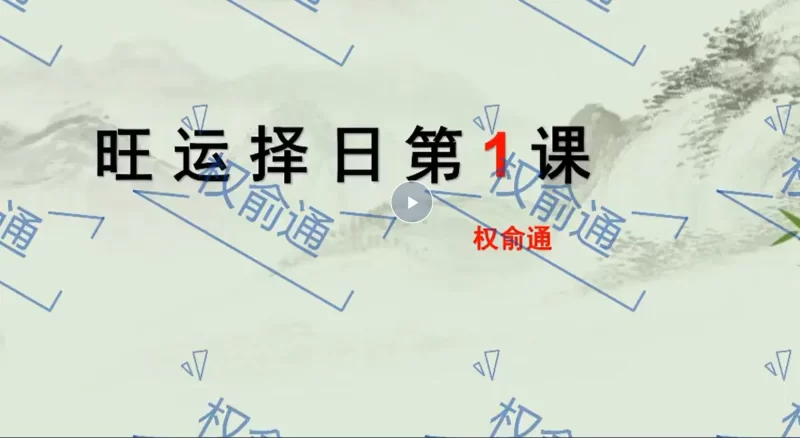 权俞通《杨公择日初中高级课程》_易经玄学资料网