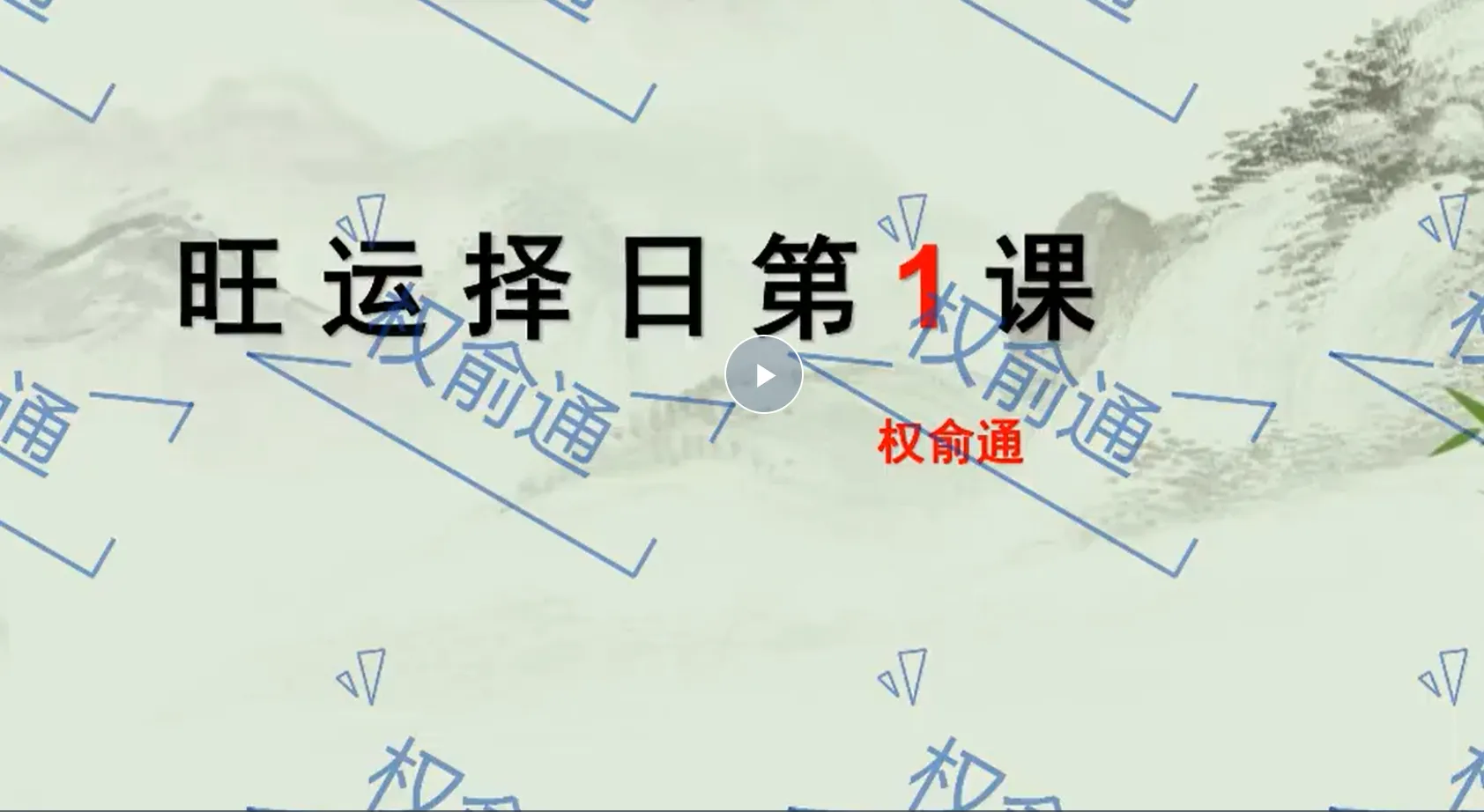 权俞通《杨公择日初中高级课程》（视频25集）_易经玄学资料网