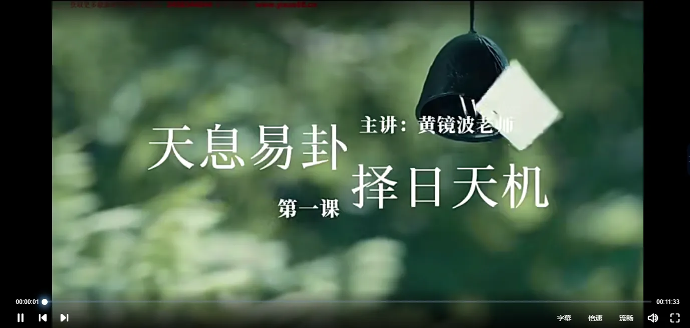 黄镜波-天息易卦择日天机（视频35集）_易经玄学资料网