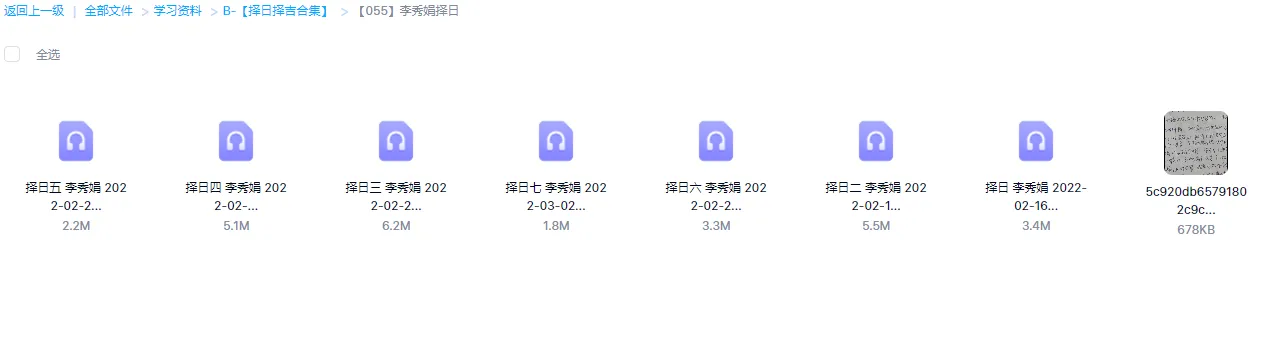 李秀娟择日课程（录音7集）_易经玄学资料网