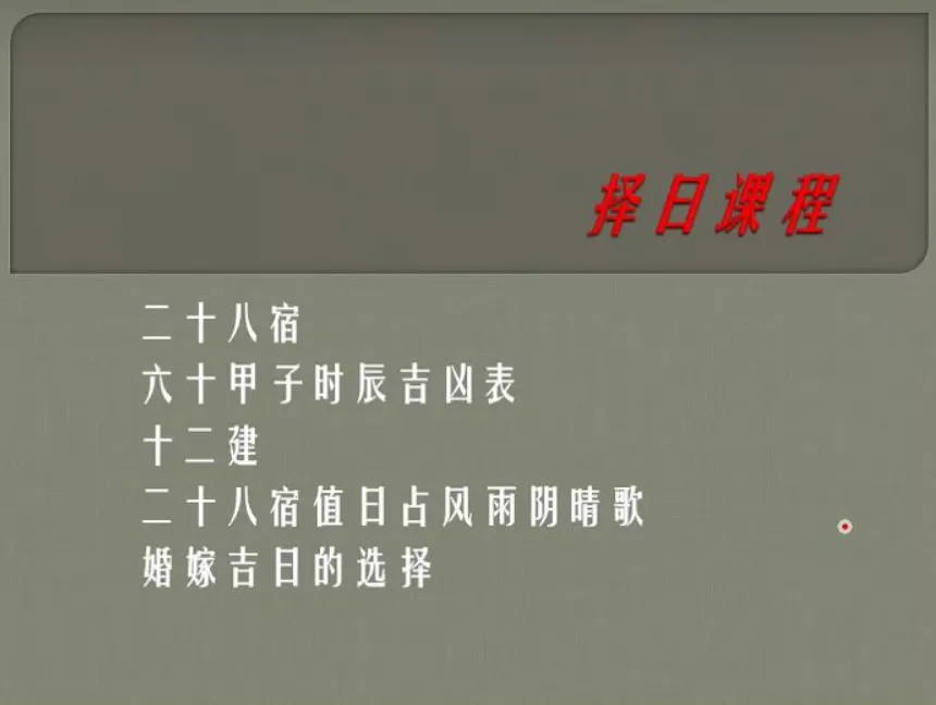 催文举（崔文举）老师-择日择吉课程（音频+图片+文档）_易经玄学资料网