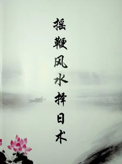 秦伦诗《摇鞭风水择日术》+《摇鞭风水高级面授讲义》_易经玄学资料网