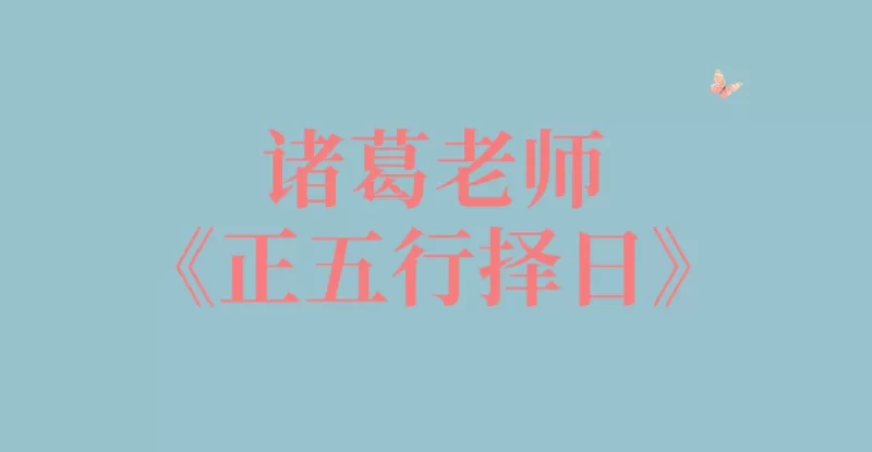 诸葛老师《正五行择日》(视频25集)_易经玄学资料网