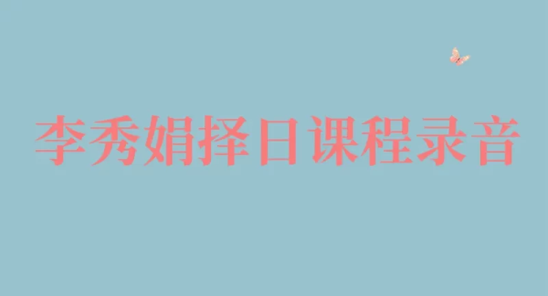 李秀娟择日课程录音_易经玄学资料网