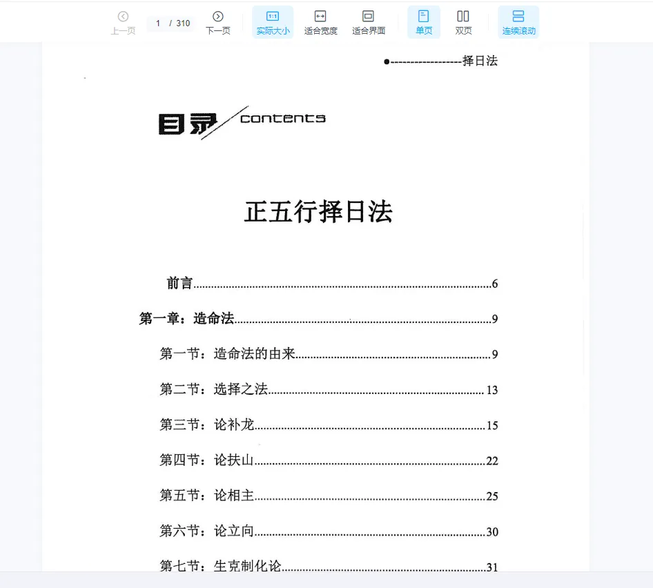宋慧彬《择日法》（上下两册600多页）_易经玄学资料网