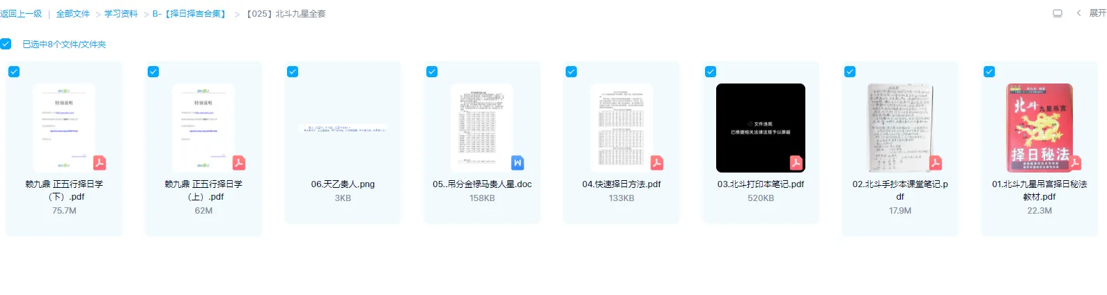 图片[1]_北斗九星择日全套资料（电子书文档8部）_易经玄学资料网