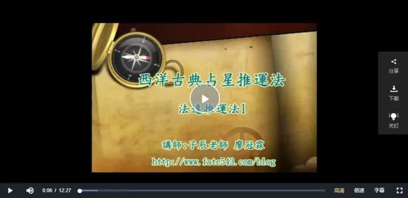 子辰老师-西洋古典占星推運法_易经玄学资料网