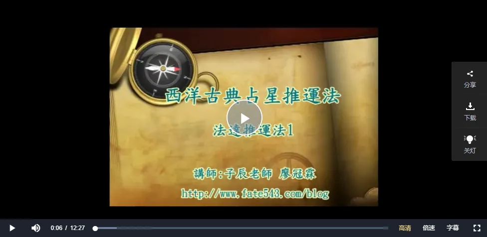 子辰老师－西洋古典占星推運法（视频25集）_易经玄学资料网