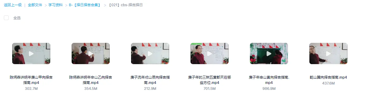 图片[1]_陈炳森-择吉择日课程（视频6集）_易经玄学资料网