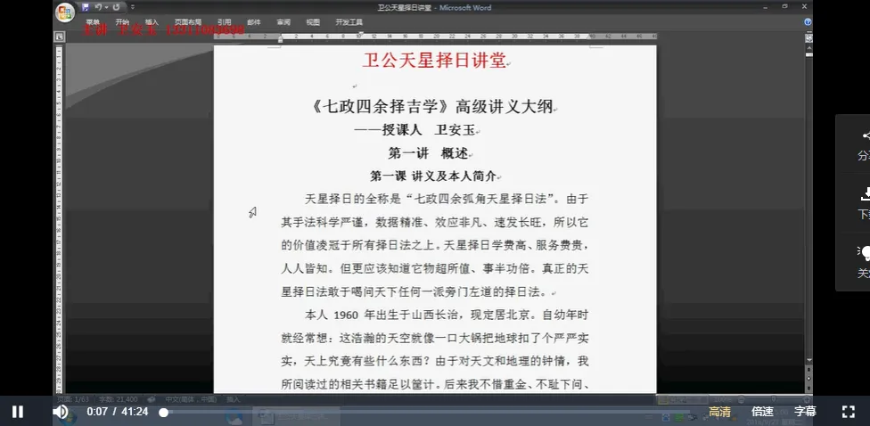 卫公天星择日讲堂视频教程（视频8集）_易经玄学资料网