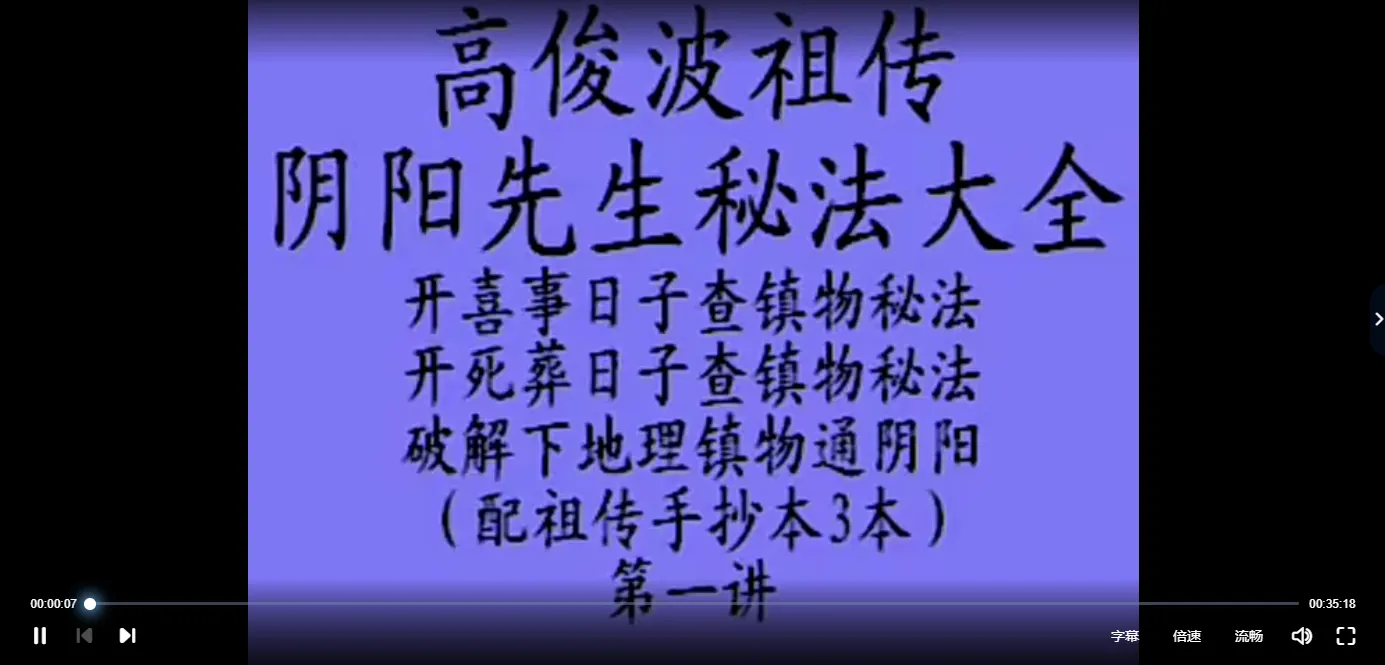 高俊波-祖传阴阳先生查镇物秘法大全（视频10集+讲义）_易经玄学资料网
