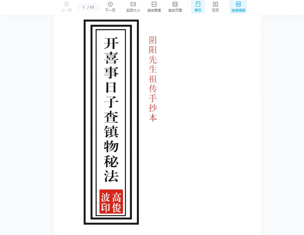 图片[3]_高俊波-祖传阴阳先生查镇物秘法大全（视频10集+讲义）_易经玄学资料网