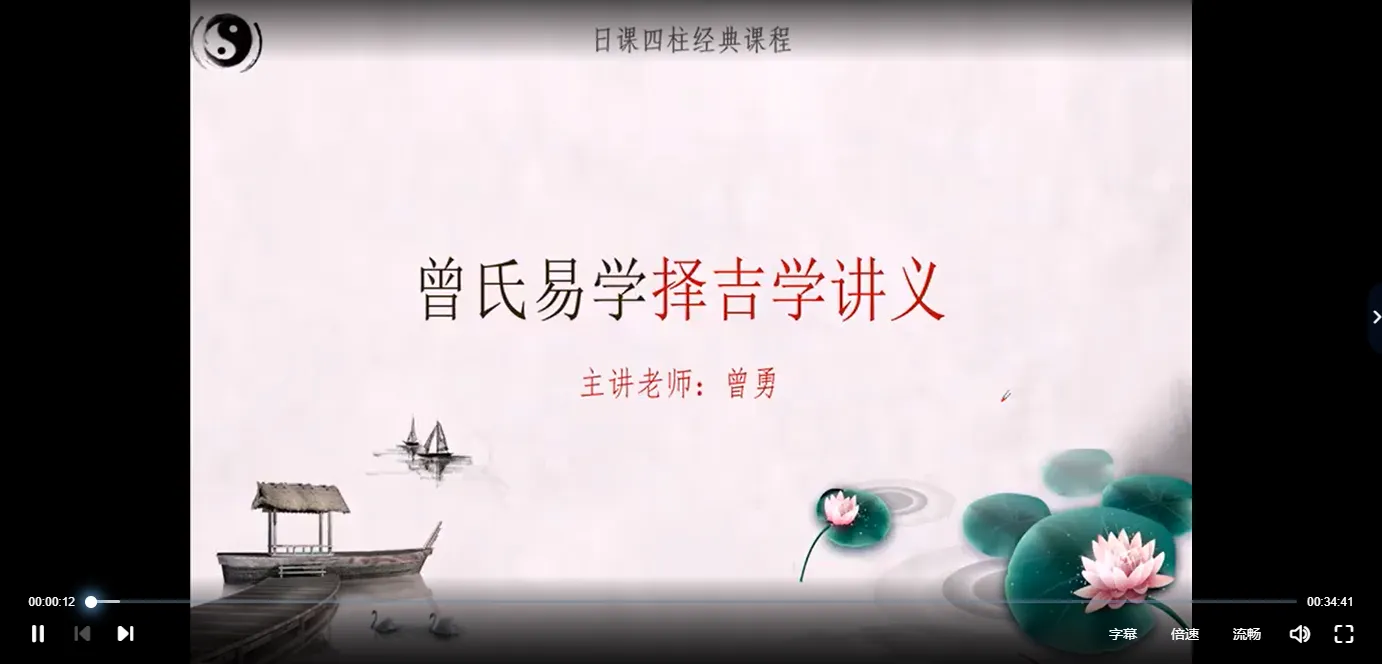 曾勇-曾氏易学择吉学视频课程（视频17集）_易经玄学资料网