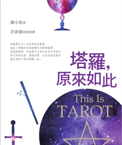 《塔羅——原來如此》pdf电子书_易经玄学资料网