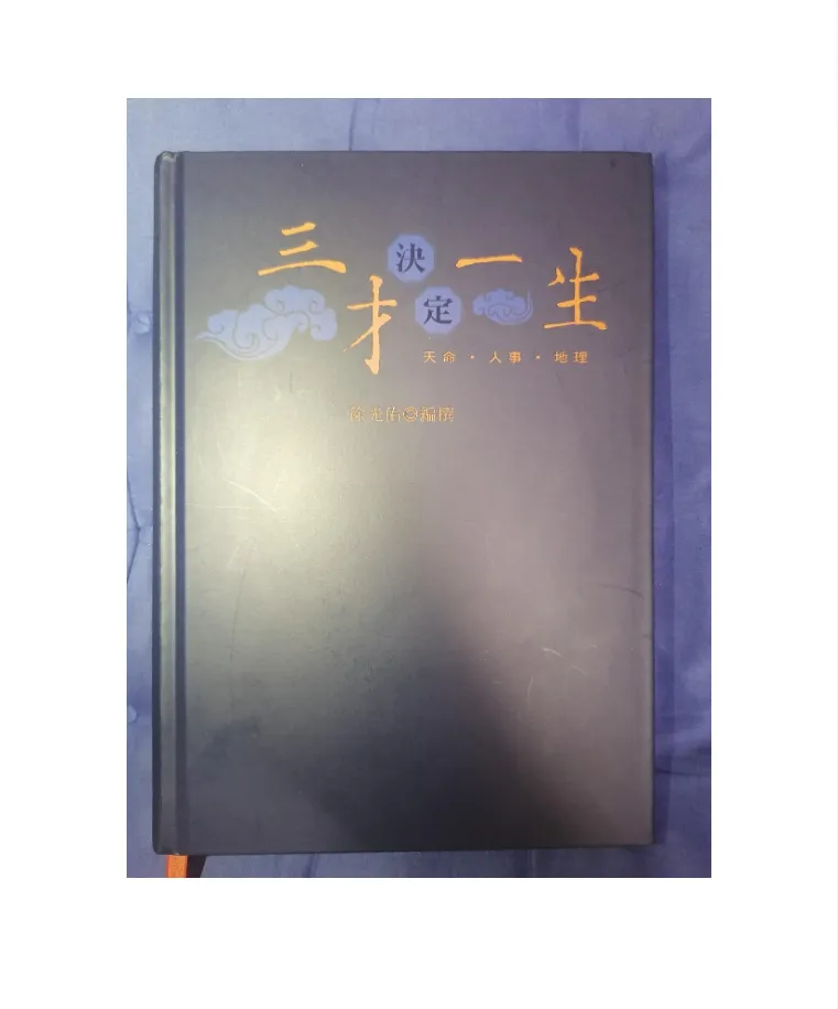 倪海厦高徒徐光佑 三才一生 三才決定一生（PDF电子书4本）_易经玄学资料网