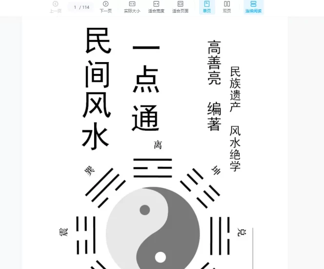 高善亮民间风水一点通+民间风水配图笔记+民间风水实战案例精选资料大全_易经玄学资料网