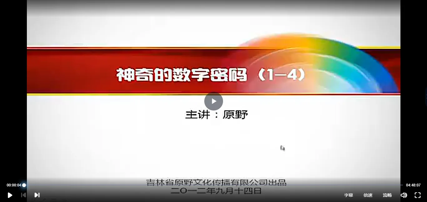原野老师-生命数字密码数字能量学手机号码课程资料大全（6套课程合集）_易经玄学资料网