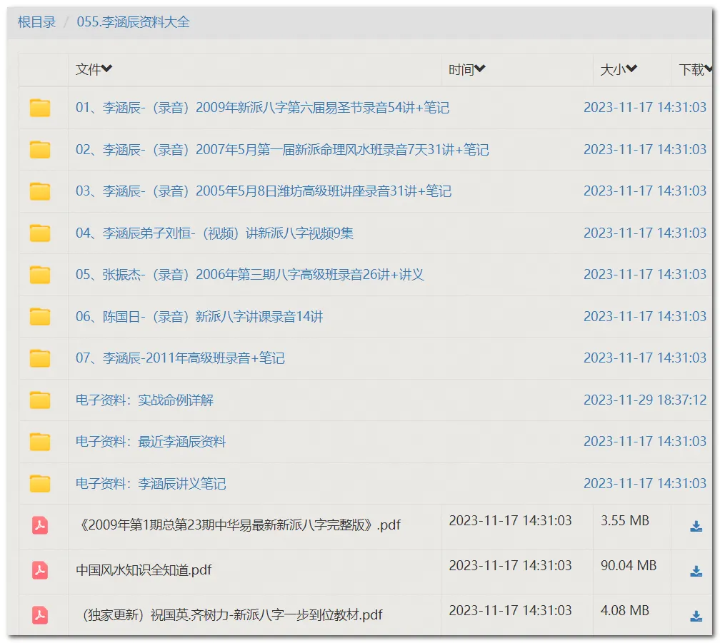 图片[1]_李涵辰派八字命理课程录音电子资料大全（7套课程+139部电子资料）_易经玄学资料网