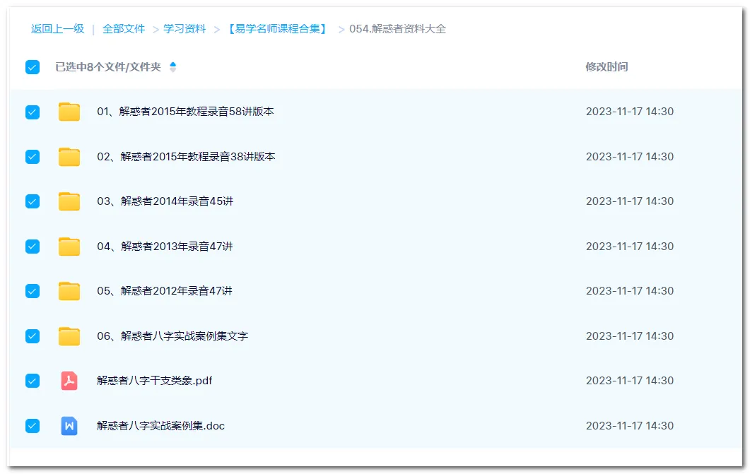 解惑者周易八字课程实战案例集资料大全（5套课程录音+文档资料）_易经玄学资料网