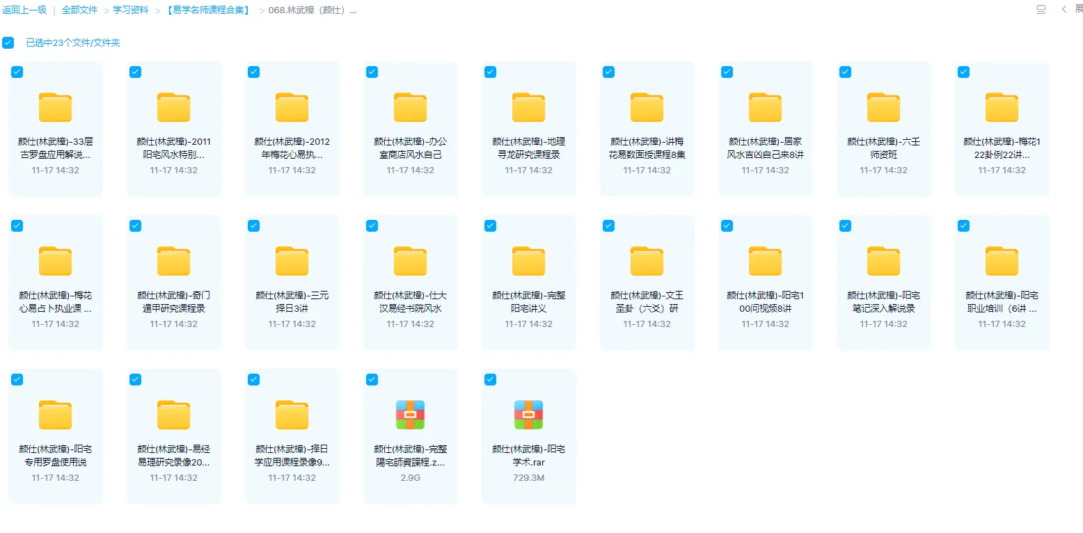 图片[1]_林武樟（颜仕）风水六壬梅花心易奇门遁甲课程资料大全 （23套课程合集）_易经玄学资料网