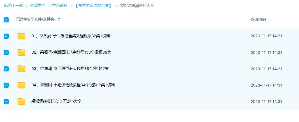 图片[1]_梁湘润四柱八字风水奇门遁甲资料大全（4套课程+30部电子书）_易经玄学资料网