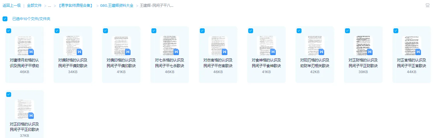 图片[1]_王建辉-民间子平八字十神口诀（讲课录音8集+文字资料）_易经玄学资料网