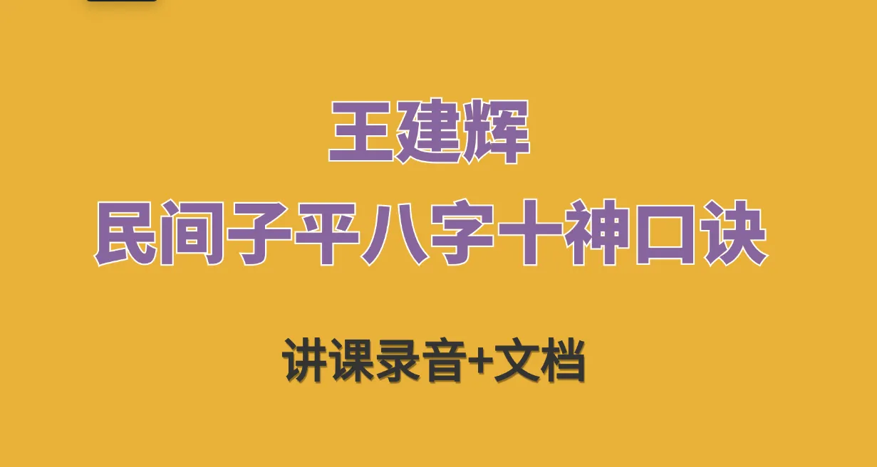 王建辉-民间子平八字十神口诀（讲课录音8集+文字资料）_易经玄学资料网