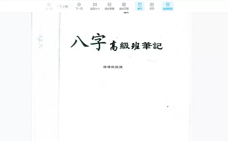 徐伟刚-八字高级班_易经玄学资料网