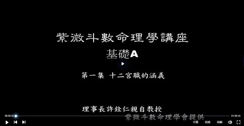许铨仁-钦天四化紫薇斗数命理学+飞星斗数高级班课程_易经玄学资料网