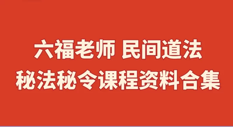 六福老师 民间道法秘法秘令课程资料合集(57套课程)_易经玄学资料网