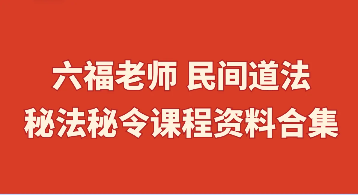六福老师 民间道法秘法秘令课程资料合集（57套课程）_易经玄学资料网