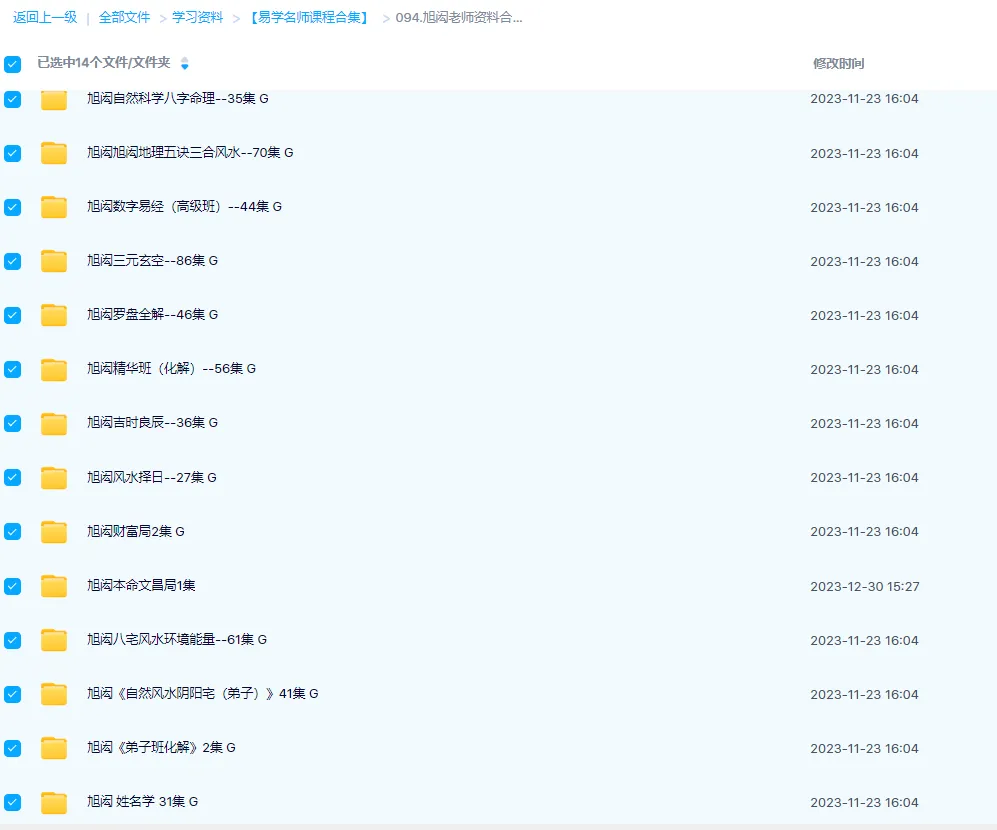 图片[1]_旭闳老师风水八字姓名学择日数字易经课程资料合集（14套课程）_易经玄学资料网