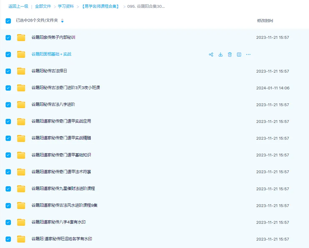 图片[1]_谷晟阳-八字命理风水面相奇门遁甲辟谷课程合集（26套课程）_易经玄学资料网