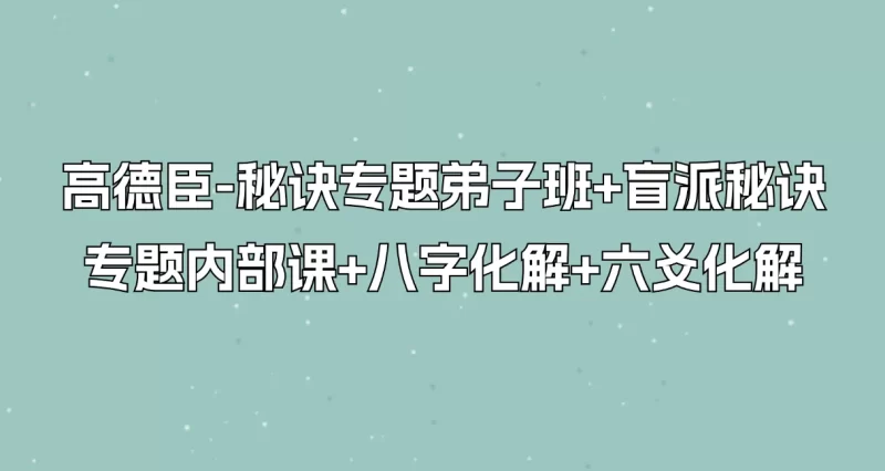 高德臣 盲派秘诀专题弟子内部课+八字化解+六爻化解_易经玄学资料网