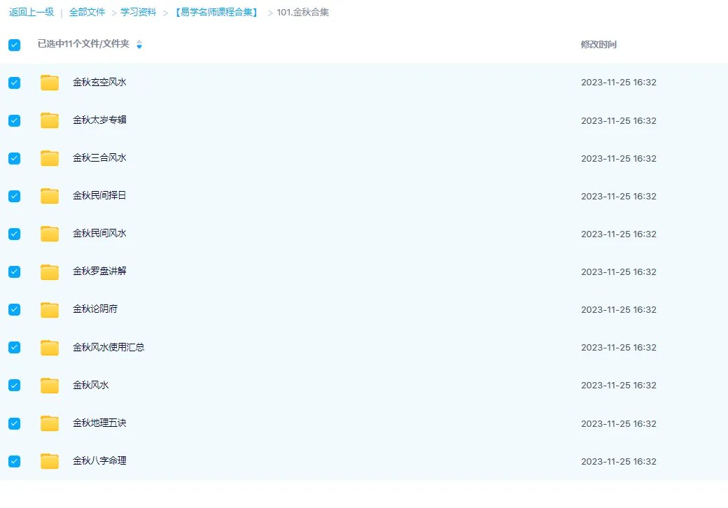 图片[1]_金秋老师风水八字命理择日课程合集（11套课程）_易经玄学资料网
