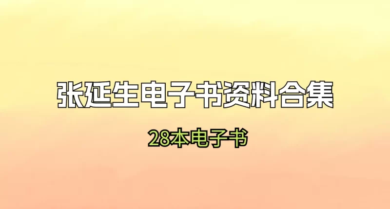 张延生易学电子书资料大合集_易经玄学资料网