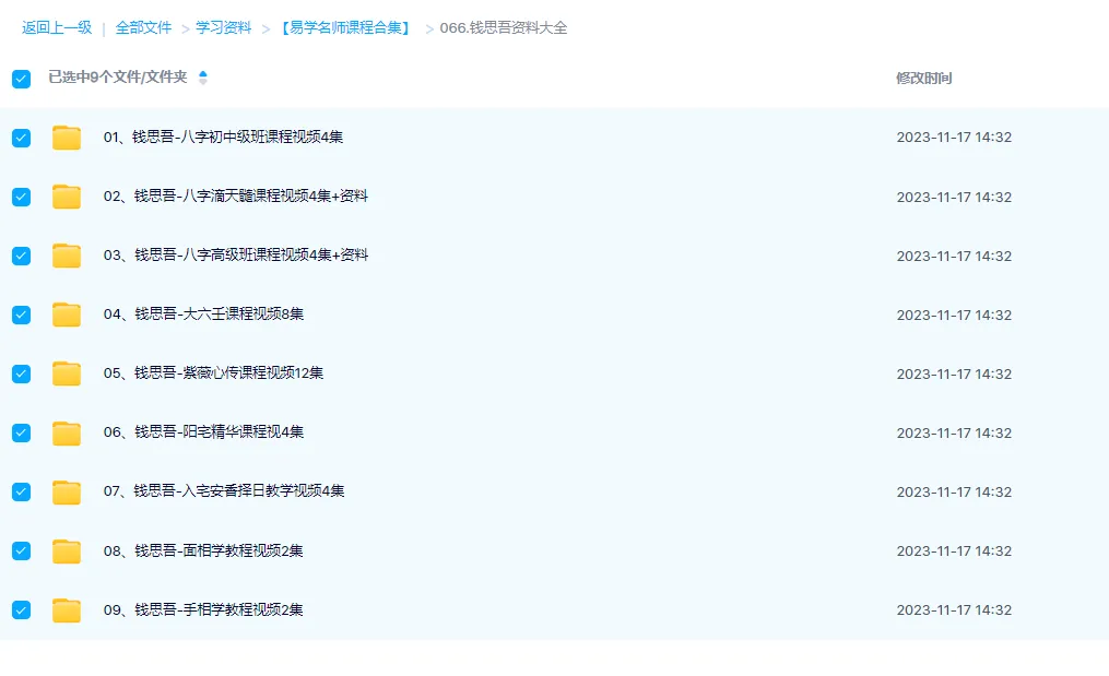图片[1]_钱思吾八字大六壬手面相风水课程资料大全（9套课程+配套书籍）_易经玄学资料网