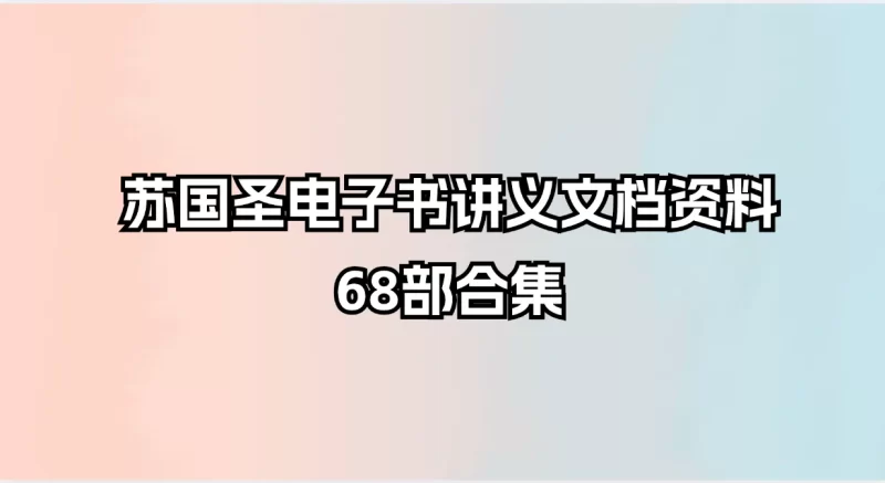苏国圣电子书讲义文档资料大合集_易经玄学资料网