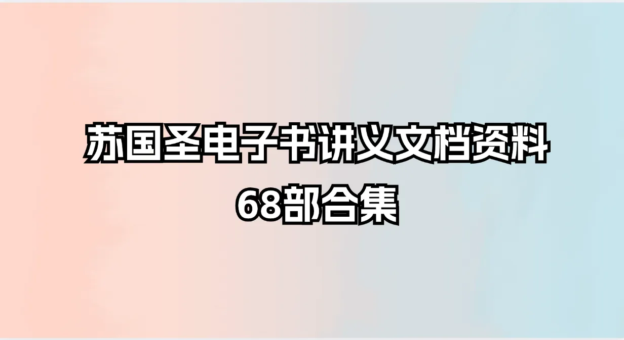 苏国圣电子书讲义文档资料大合集（68部资料）_易经玄学资料网