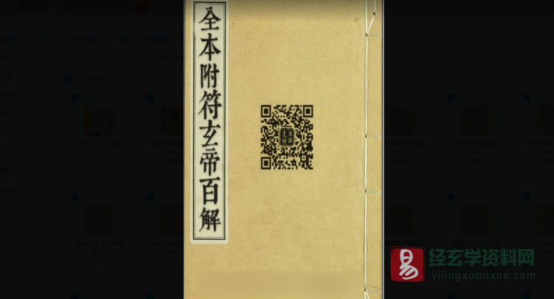 符咒古籍抄本-道教百解符-全本附符玄帝百解_易经玄学资料网