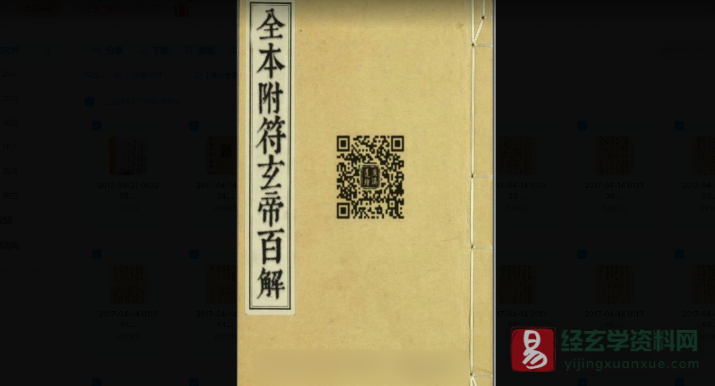 符咒古籍抄本-道教百解符-全本附符玄帝百解（图片34页）_易经玄学资料网