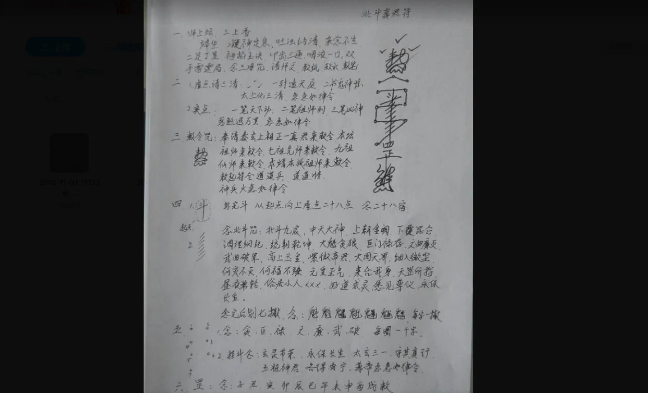 北斗真君符（图片2页）_易经玄学资料网