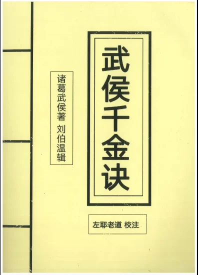 《武侯千金诀》左耶老道校注 电子书PDF_易经玄学资料网