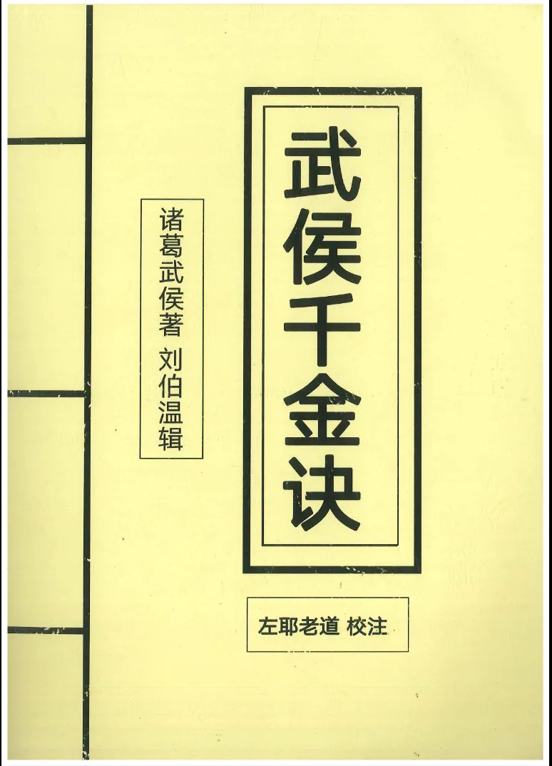 《武侯千金诀》左耶老道校注 电子书PDF（158页）_易经玄学资料网