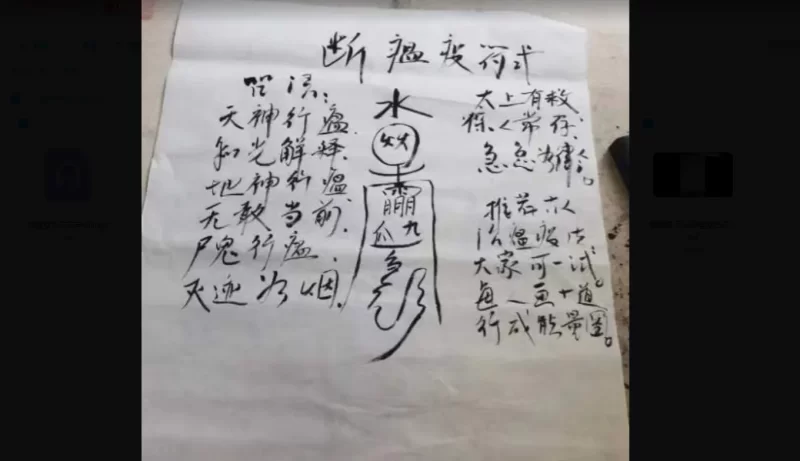 芯诚老师-天印辟瘟疫密符_易经玄学资料网