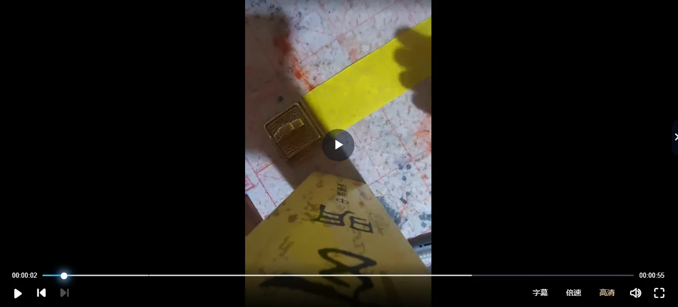 天师府家传元帅符（紫宸）（3视频+6文档）_易经玄学资料网