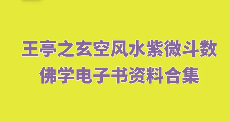 王亭之玄空风水紫微斗数佛学电子书资料合集_易经玄学资料网