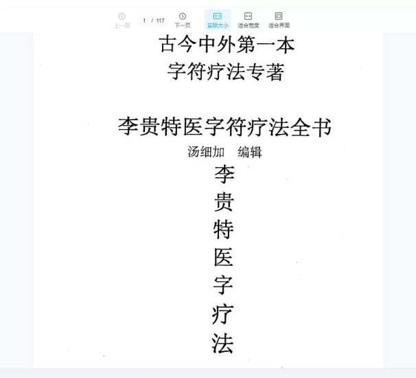 汤细加著《李贵特医字符疗法全书》电子书PDF_易经玄学资料网